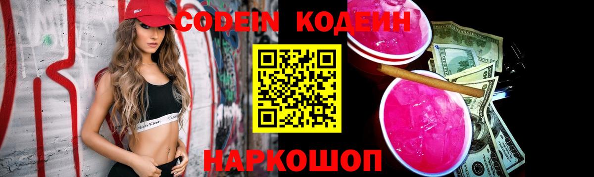 Острогожск  Кодеиновый сироп Lean Purple Drank  Вход с VPN 